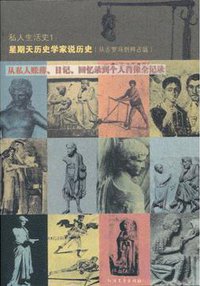 私人生活史1·星期天历史学家说历史 (北方文艺出版社 2012)