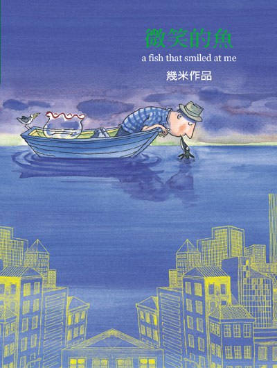 微笑的魚（平裝）