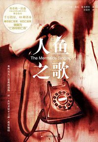 人鱼之歌 (上海文艺出版社 2012)