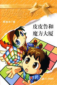 皮皮鲁和魔方大厦 (二十一世纪出版社 2006)