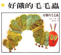 好饿的毛毛虫
