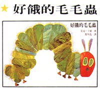 好饿的毛毛虫 (明天出版社 2008)