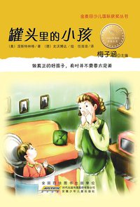 罐头里的小孩 (安徽少年儿童出版社 2011)