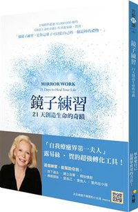 鏡子練習 (方智出版社股份有限公司 2017)