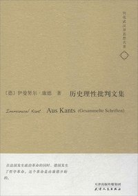 历史理性批判文集 (天津人民出版社 2014)