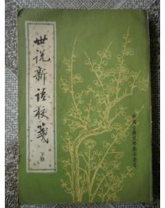 世說新語校箋（全二册）