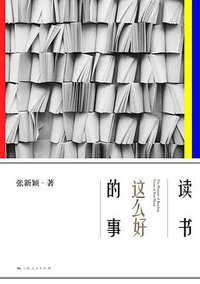 读书这么好的事 (上海人民出版社 2017)
