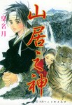 山居之神