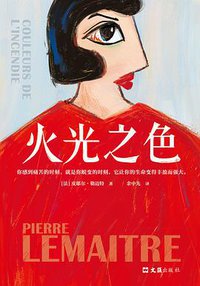 火光之色 (文汇出版社 2020)