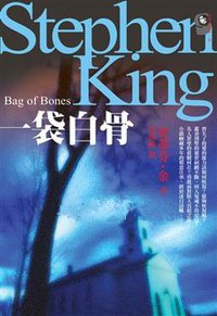 一袋白骨 (（台湾）远流出版公司 2007)