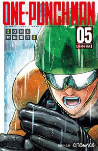 ONE-PUNCH MAN 5 (文化傳信有限公司 2015)