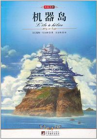 机器岛 (中央编译出版社 2011)