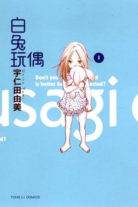 白兔玩偶 01 (東立出版社 2011)