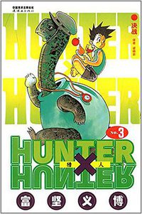 猎人 03 (连环画出版社 2014)