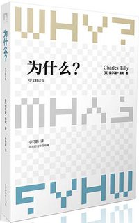 为什么？（中文修订版） (北京时代华文书局 2016)