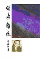 胡適雜憶 (遠流出版事業股份有限公司 2011)