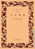 文芸講話 (岩波書店 1956)