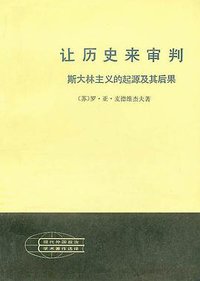 让历史来审判 (人民出版社 1983)