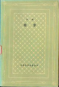 萌芽 (人民文学出版社 1982)