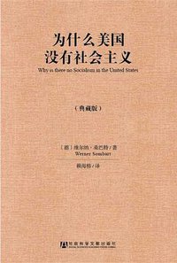 为什么美国没有社会主义（典藏版） (社会科学文献出版社 2014)