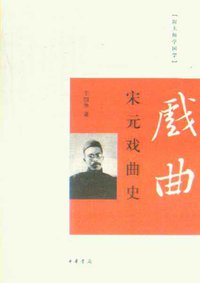 宋元戏曲史 (中华书局 2010)