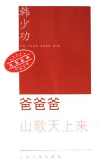 爸爸爸 (人民文学出版社 2006)