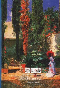 蝴蝶梦 (译林出版社 1994)
