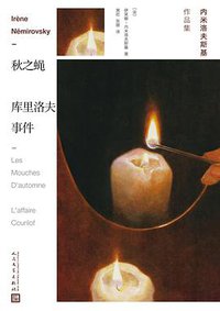 秋之蝇 库里洛夫事件 (人民文学出版社 2018)