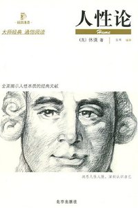 人性论 (北京出版社 2007)
