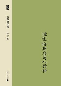 余英时文集 第三卷 (广西师范大学出版社 2014)