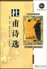 杜甫诗选 (外文出版社 2011)
