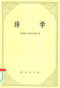诗学 (商务印书馆 1996)