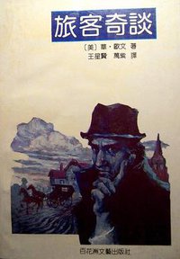 旅客奇谈（欧文） (百花洲文艺出版社 1994)