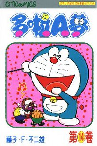 多啦A夢 14 (文化傳信 1997)