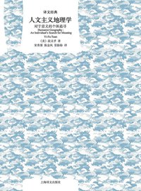 人文主义地理学 (上海译文出版社 2020)