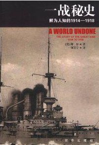 一战秘史 (新华出版社 2011)