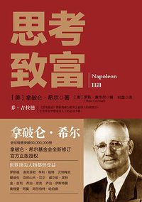 思考致富 (重庆出版社,重庆出版集团 2017)