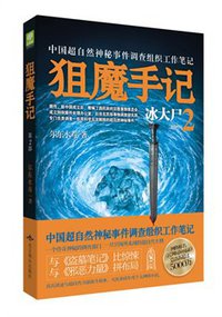 狙魔手记2·冰大尸 (北京燕山出版社 2013)