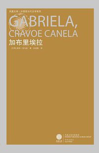 加布里埃拉 (译林出版社 2008)
