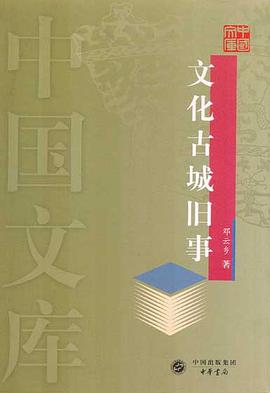 文化古城旧事