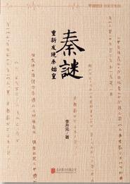 秦谜 (北京联合出版公司 2015)