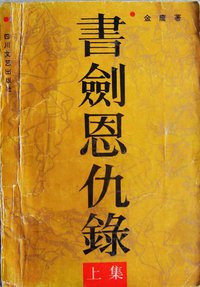 书剑恩仇录 (四川文艺出版社 1985)
