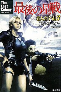 最後の星戦 (早川書房 2009)