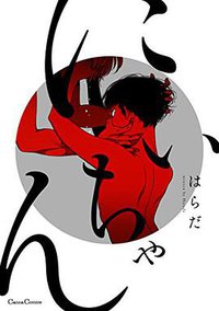 にいちゃん (プランタン出版 2017)