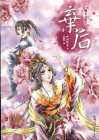 棄后1·重返宮廷 (東佑文化 2010)