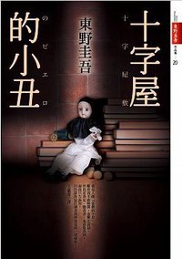 十字屋的小丑 (皇冠文化出版有限公司 2014)