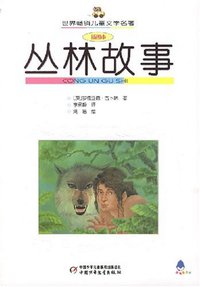 丛林故事 (中国少年儿童出版社 2007)