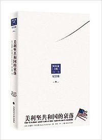 美利坚共和国的衰落(纪念版) (中国政法大学出版社 2016)