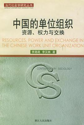 中国的单位组织