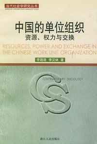 中国的单位组织 (浙江人民出版社 2000)